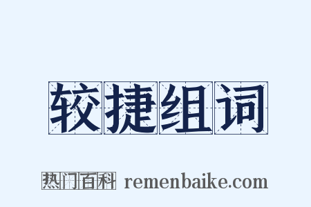 较捷组词是什么意思的图片